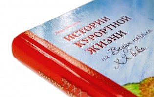 Истории курортной жизни на Водах ХХ века фото книги 3