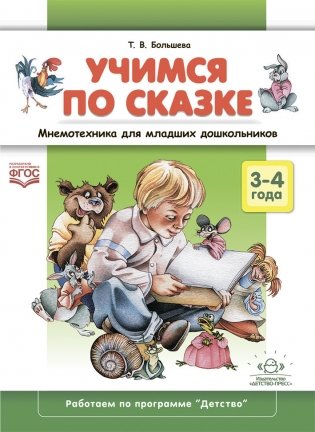 Учимся по сказке. Мнемотехника для младших дошкольников : учебно-методическое пособие. 3-4 года. ФГОС фото книги