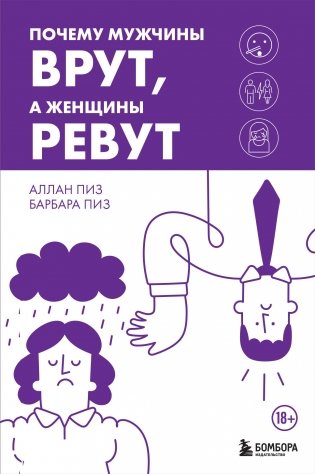 Почему мужчины врут, а женщины ревут фото книги