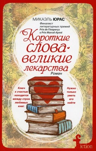 Короткие слова - великие лекарства: роман (обл.) фото книги