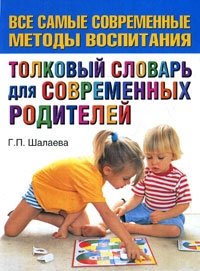 Толковый словарь для современных родителей фото книги