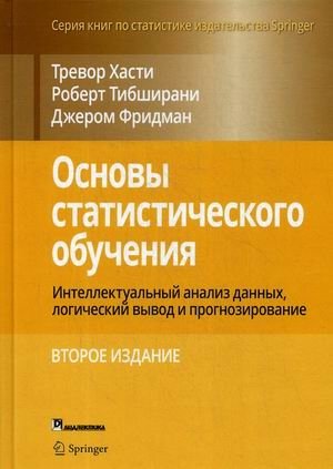 Основы статистического обучения. Интеллектуальный анализ данных, логический вывод и прогнозирование фото книги