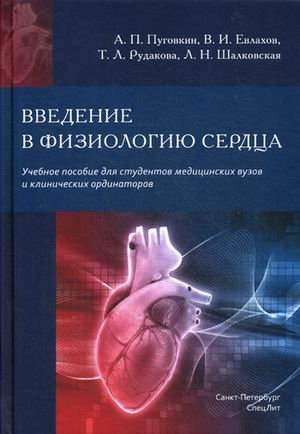 Введение в физиологию сердца. Учебное пособие фото книги