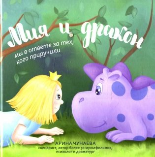 Мия и дракон: мы в ответе за тех, кого приручили фото книги