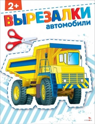 Автомобили 2+. Вырезалки фото книги