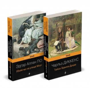 Набор "Детективные шедевры XIX века (комплект из 2 книг: Убийство на улице Морг и Тайна Эдвина Друда) фото книги