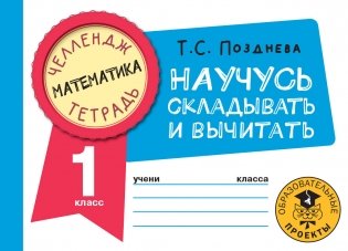 Математика. Научусь складывать и вычитать. 1 класс фото книги