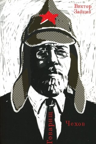 Товарищ Чехов. Очерки по истории советского чеховедения 1920-1950-х годов фото книги