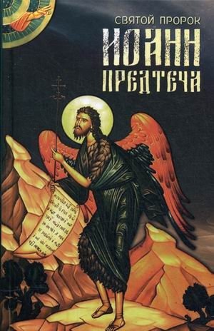 Святой пророк Иоанн Предтеча фото книги