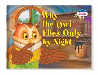 2 уровень. Почему сова летает только ночью. Why the owl flies only by night (на английском языке) фото книги