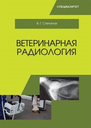 Ветеринарная радиобиология фото книги