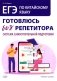 ЕГЭ по китайскому языку. Готовлюсь без репетитора: система самостоятельной подготовки: Учебное пособие фото книги маленькое 2