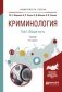 Криминология в 2-х томах. Том 1. Общая часть. Учебник для академического бакалавриата фото книги маленькое 2