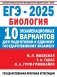 ЕГЭ-2025. Биология. 10 экзаменационных вариантов для подготовки к единому государственному экзамену фото книги маленькое 2
