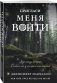 Пригласи меня войти фото книги маленькое 3