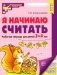 Я начинаю считать. Рабочая тетрадь для детей 3–4 лет. 2-е изд., перераб. и доп фото книги маленькое 2
