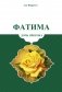 Фатима - дочь пророка фото книги маленькое 2