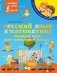 Русский язык и математика: полный курс для начальной школы фото книги маленькое 2