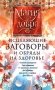 Исцеляющие заговоры и обряды на здоровье. Правила проведения. При эпидемиях. От различных болезней. Для рожениц. Для детей и стариков. Для красоты фото книги маленькое 2