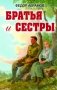 Братья и сестры фото книги маленькое 2