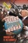 Третья мировая война. Можно ли ее остановить? фото книги маленькое 2