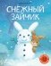 Снежный зайчик фото книги маленькое 2