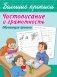 Чистописание и грамотность. Обучающие прописи фото книги маленькое 2