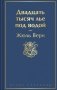 Двадцать тысяч лье под водой (с иллюстрациями) фото книги маленькое 2