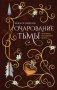 Очарование тьмы фото книги маленькое 2