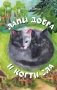 Лапы добра и когти зла фото книги маленькое 2