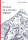 Погоня за снежным барсом. 2-е издание фото книги маленькое 2