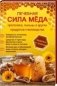 Лечебная сила меда, прополиса, пыльцы и других продуктов пчеловодства фото книги маленькое 2