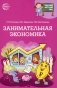 Занимательная экономика фото книги маленькое 2