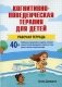 Когнитивно-поведенческая терапия для детей. Рабочая тетрадь фото книги маленькое 2