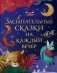 Засыпательные сказки на каждый вечер фото книги маленькое 2