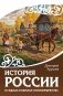 История России в судьбах и образах старообрядчества фото книги маленькое 2