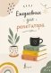 Ежедневник для репетитора фото книги маленькое 2
