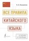 Все правила китайского языка в схемах и таблицах фото книги маленькое 2