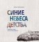 Синие небеса детства. Витебские годы Марка и Беллы Шагал фото книги маленькое 2