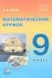Математический кружок. 9 класс фото книги маленькое 2