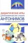 Дидактические игры для формирования словаря антонимов у старших дошкольников с ОНР фото книги маленькое 2