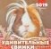 Календарь перекидной "Удивительные свинки" на 2019 год фото книги маленькое 2