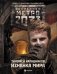 Метро 2033: Изнанка мира фото книги маленькое 2