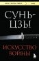 Искусство войны фото книги маленькое 2