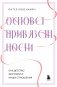 Основа привязанности. Как детство формирует наши отношения фото книги маленькое 2