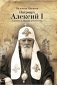 Патриарх Алексий I. Служитель Церкви и Отечества фото книги маленькое 2