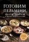 Готовим пельмени, манты, хинкали и другую лепную классику фото книги маленькое 2