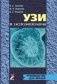 УЗИ в гастроэнтерологии. Руководство для врачей фото книги маленькое 2