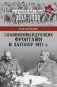 Главнокомандующие фронтами и заговор 1917 г. фото книги маленькое 2