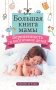 Большая книга мамы: беременность и воспитание детей фото книги маленькое 2